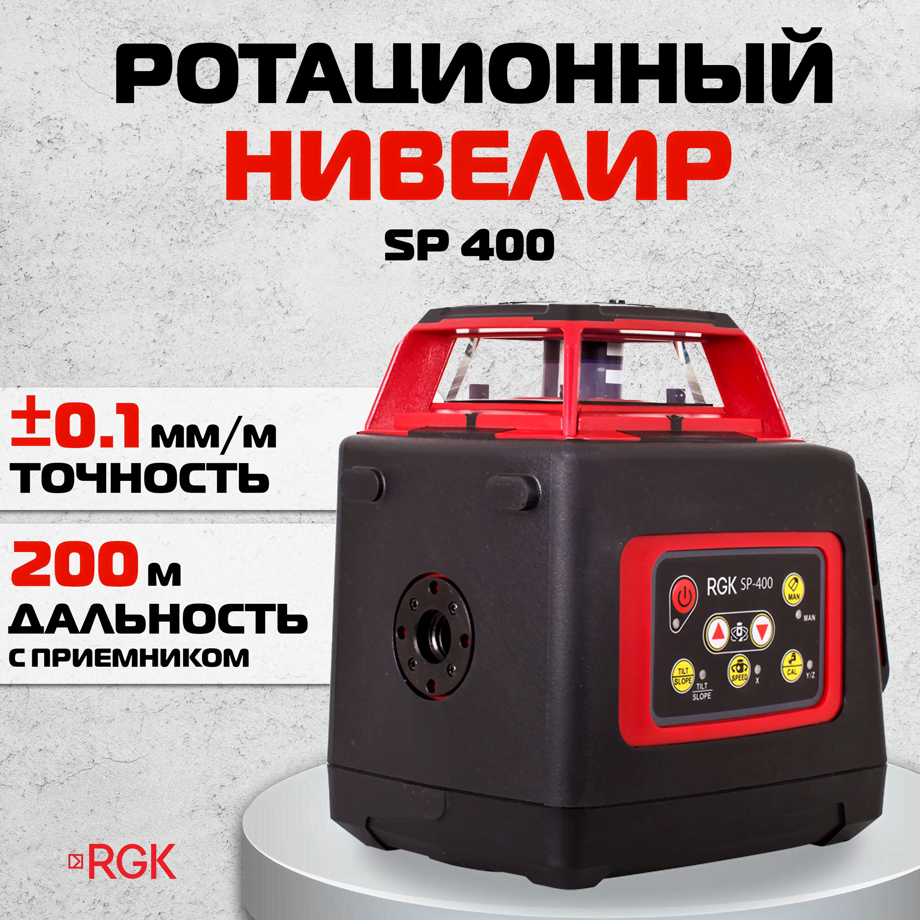 Ротационный нивелир RGK SP 400 (4610011872884)-0