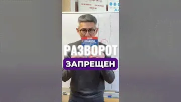 Где запрещен разворот. Подготовка к экзамену в ГИБДД (ссылка в профиле) #экзаменгибдд #билетыпдд