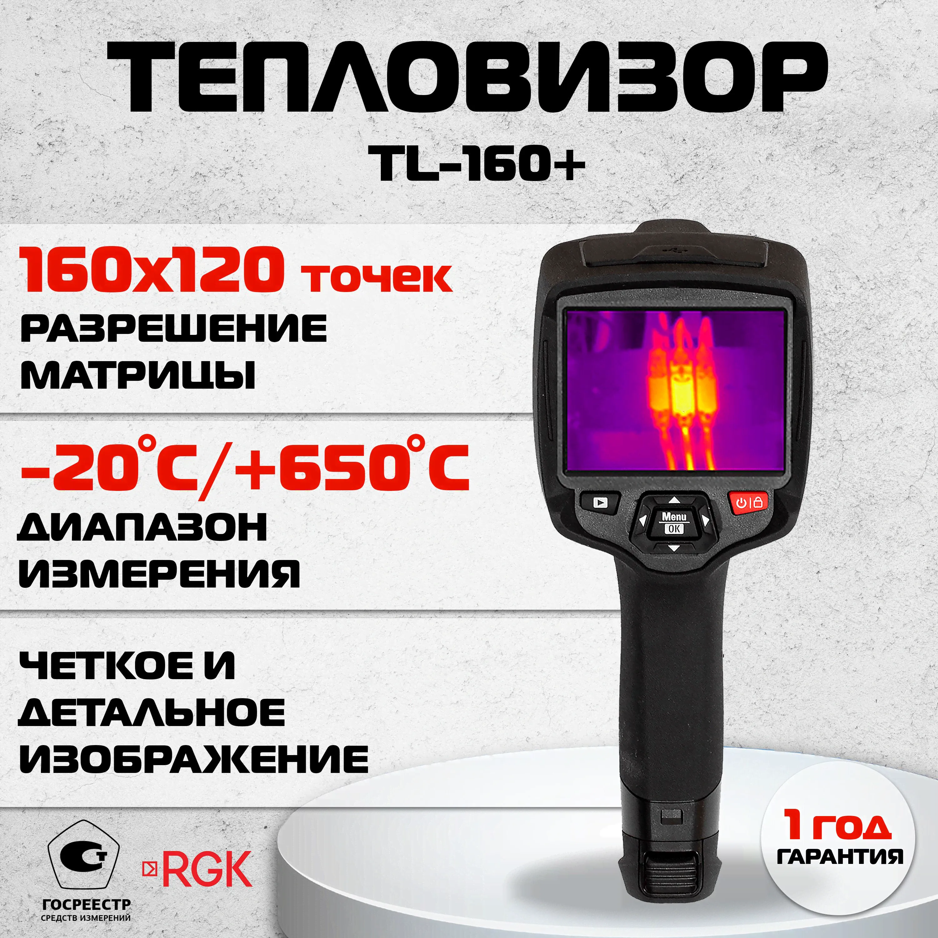 RGK TL-160+ Профессиональный инфракрасный тепловизор, Госреестр СИ