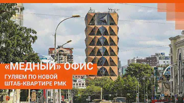 Дом, который построил Фостер: гуляем по новой штаб-квартире РМК в прямом эфире