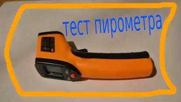 Пирометр, прибор для безконтактного изерения температуры поверхности.