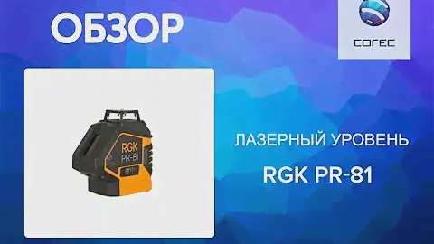 Лазерный уровень RGK PR-81 – Обзор