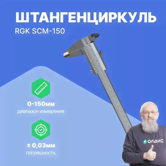 Штангенциркули RGK SCM-150 Штангенциркуль механический 150 мм (С поверкой)-0