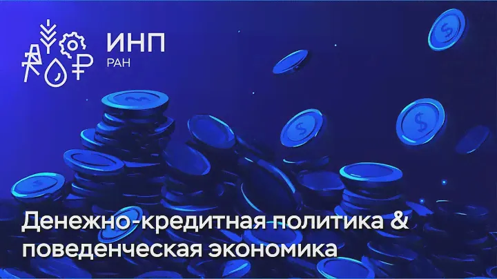 Денежно-кредитная политика в России: поведенческая экономика в действии || Трансмиссионные механизмы