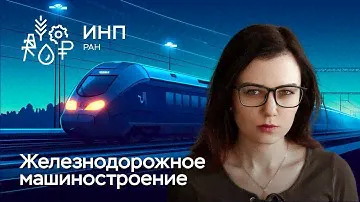 Защита кандидатской: «Железнодорожное машиностроение и инновационно-инвестиционный фактор»