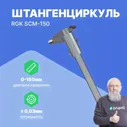 Штангенциркули RGK SCM-150 Штангенциркуль механический 150 мм (С поверкой)