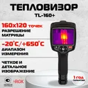 RGK TL-160+ Профессиональный инфракрасный тепловизор, Госреестр СИ