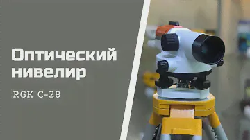 Оптический нивелир RGK C-28