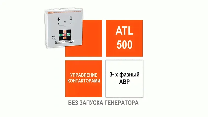 ATL500 -  АВР для 2 вводов на контакторах без запуска генератора