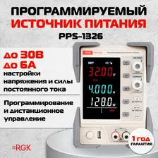 Программируемый лабораторный источник питания постоянного тока RGK PPS-1326, напряжение до 32 В, ток до 6 А, функция памяти, режимы стабилизации параметров