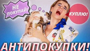 Я это не куплю!? Антипокупки и новинки косметики!