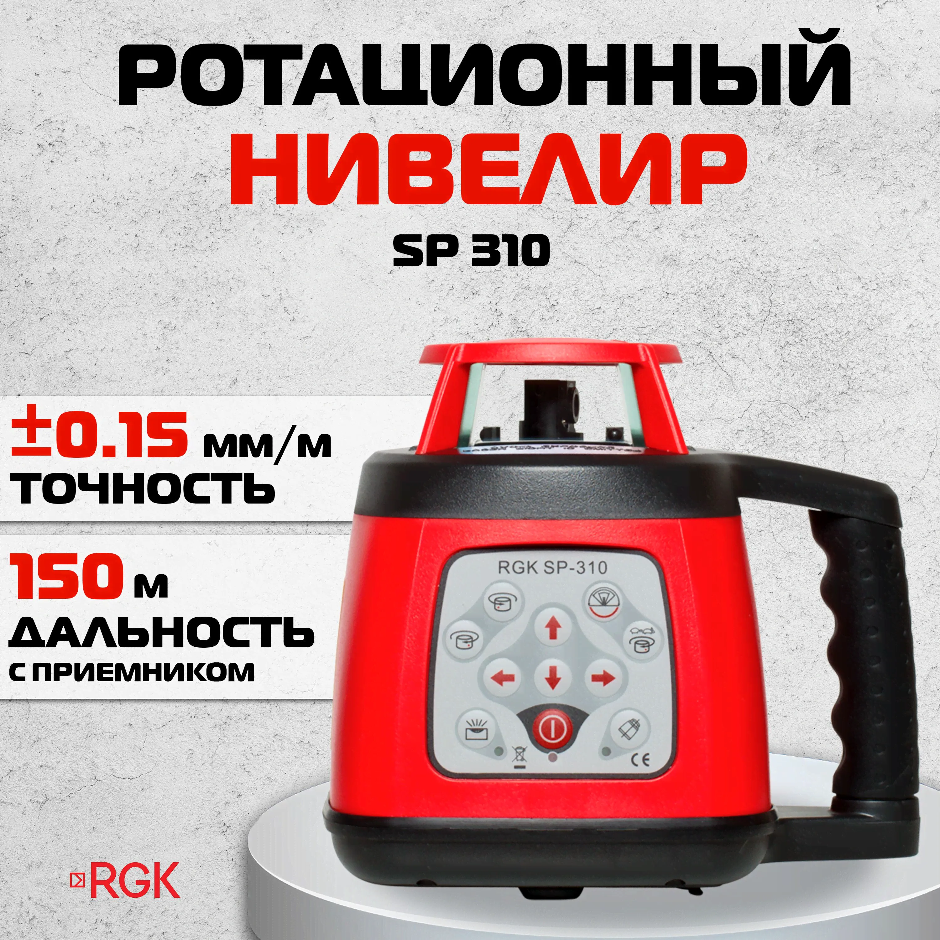 Ротационный нивелир RGK SP 310 (4610011870446)-0