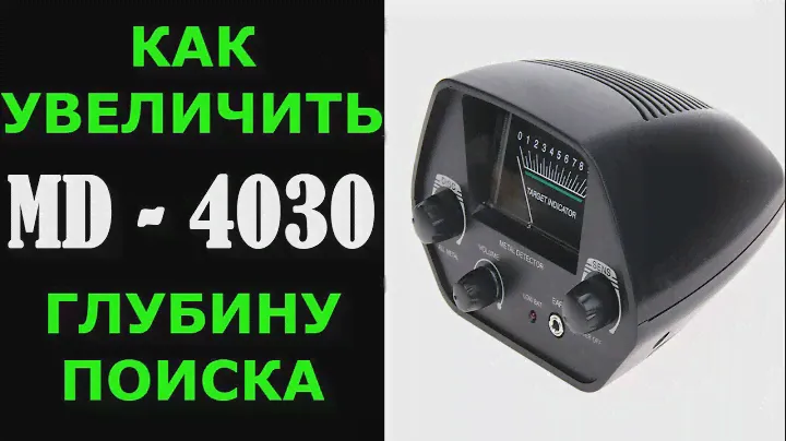 Секретный способ как увеличить глубину поиска металлоискателя мд 4030