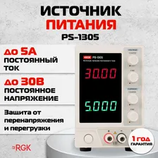 Лабораторный источник питания постоянного тока RGK PS-1305, напряжение до 30 В, ток до 5 А