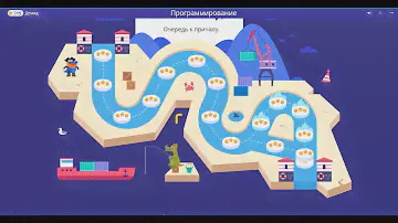 Очередь к Причалу | 11, 12, 13, 14, и 15 уровни | Программирование На Платформе Учи.ру