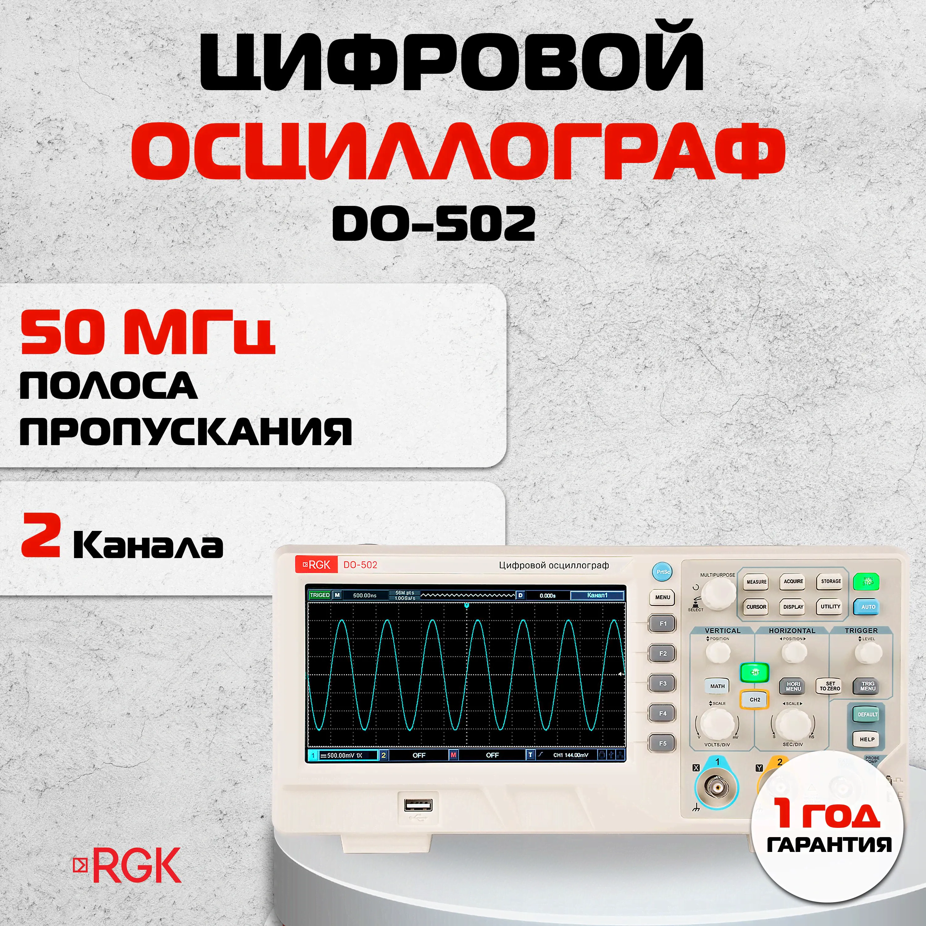 Цифровой осциллограф RGK DO-502, 50 МГц, 2 канала