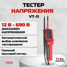 RGK VT-11 Тестер напряжения двухполюсный, 12 В - 690 В, тестер электрический