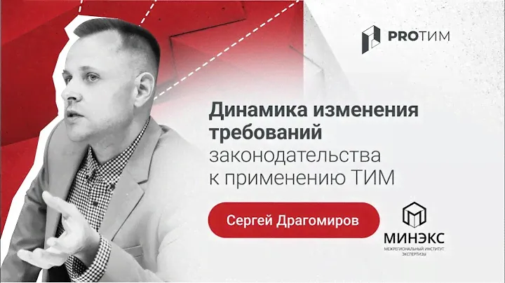 «Динамика изменения требований законодательства к применению ТИМ». Сергей Драгомиров