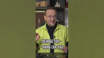 Чем отличается газобетон от пенобетона