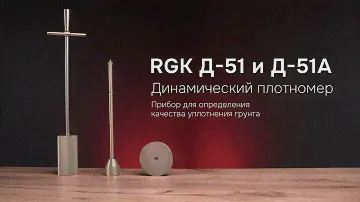 RGK Д-51 и Д-51А - Динамический плотномер