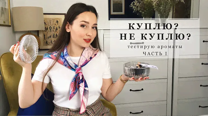 КУПЛЮ-НЕ КУПЛЮ #1 | Тестирую парфюмы: Mugler, Molinard, Etro, Gucci, Slumberhouse