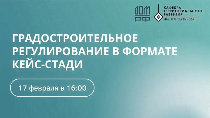 Градостроительное регулирование в формате кейс-стади