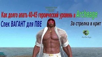 ArcheAge 2022 на сколько быстро можно апнуть 40-45 героический уровень