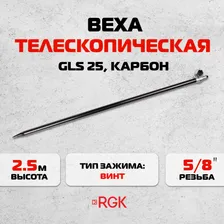 Веха RGK GLS 25 карбон, 2,5 м / карбон / винт (арт. 4610011871047)