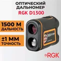Дальномер лазерный RGK D1500, 1500 м