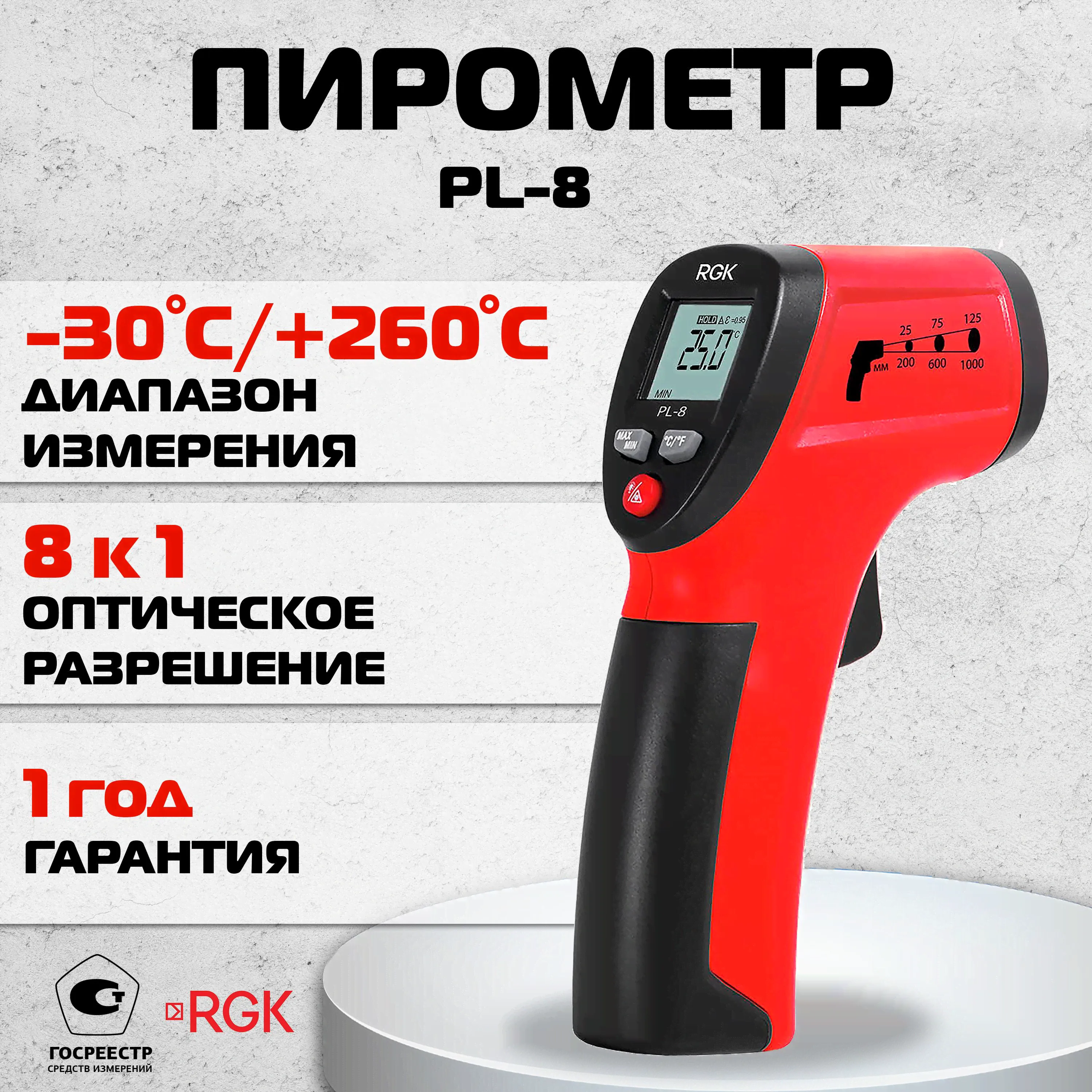 Пирометр RGK PL-8 от -30 до +260 С, инфракрасный термометр, Госреестр СИ