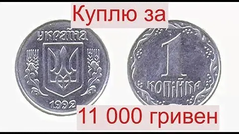 Куплю 1 копейку 1992 года 1.35АА за 11 000 гривен/390 $$$
