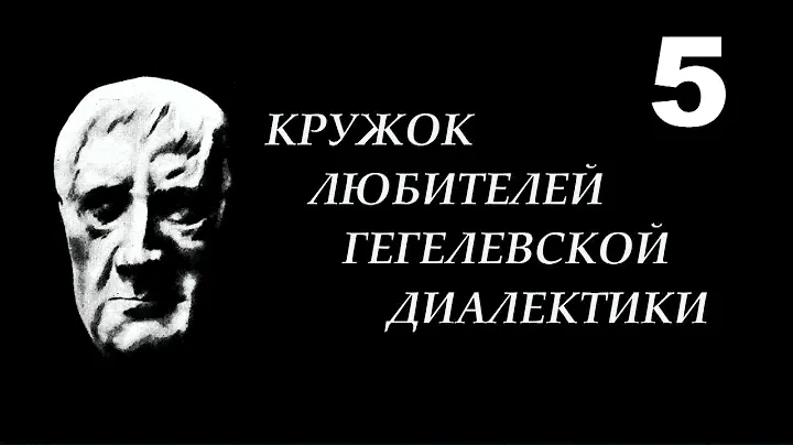 1. КЛГД. Как изучать диалектику.