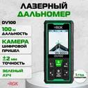 Лазерный дальномер RGK DV100, 100м / камера, цифровой прицел (арт. 721104)