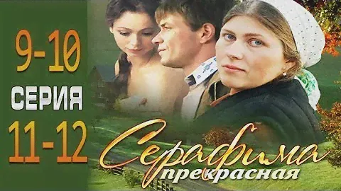 Серафима прекрасная 9-10-11-12 серия