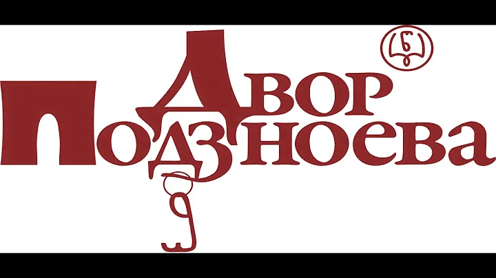 Двор Подзноева