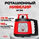 Ротационный нивелир RGK SP 310 (4610011870446)