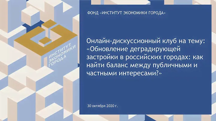 Обновление деградирующей застройки: как найти баланс между публичными и частными интересами