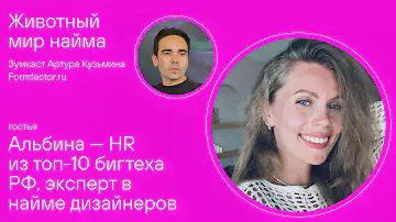Как HR нанимают дизайнеров в большие компании? Расскажет HR из топ-10