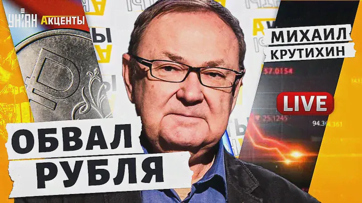Подрыв бюджета РФ! Обвал цен на нефть. Рубль - бумажка. Действенность санкций/Крутихин, Акценты LIVE