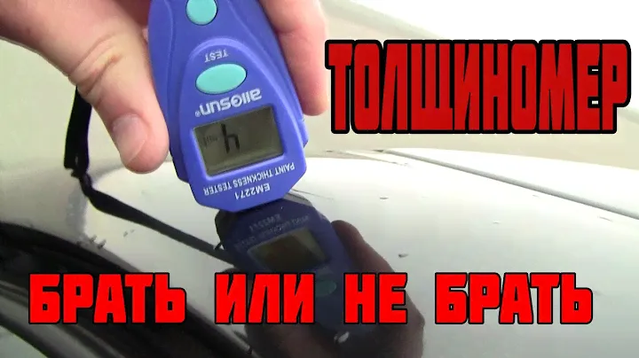 Толщиномер. Брать или не брать. Обзор и тест дешёвого толщиномера
